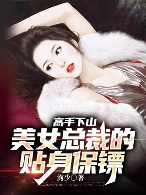 美女总裁的贴身保镖 醉墨轩