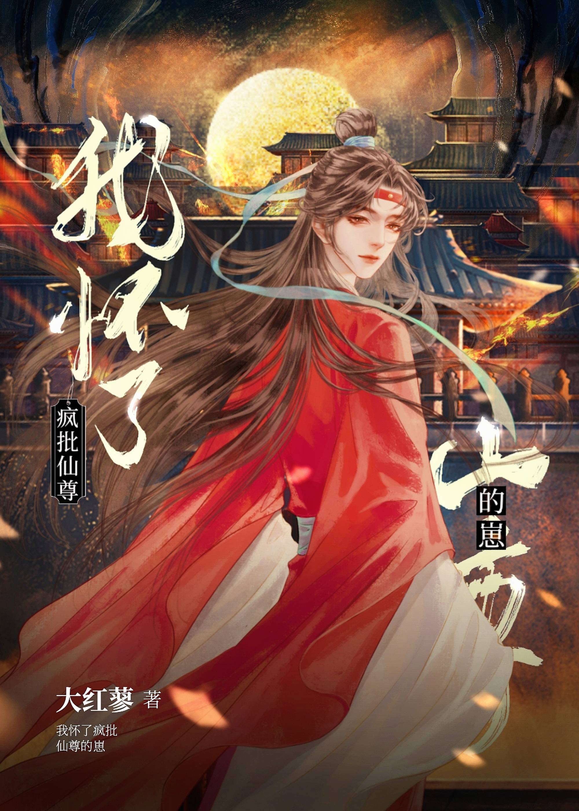 我怀了仙尊的小龙崽[穿书]资源