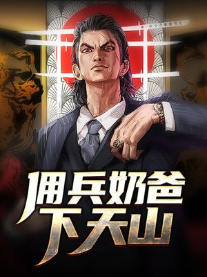 佣兵奶爸下天山怎么样