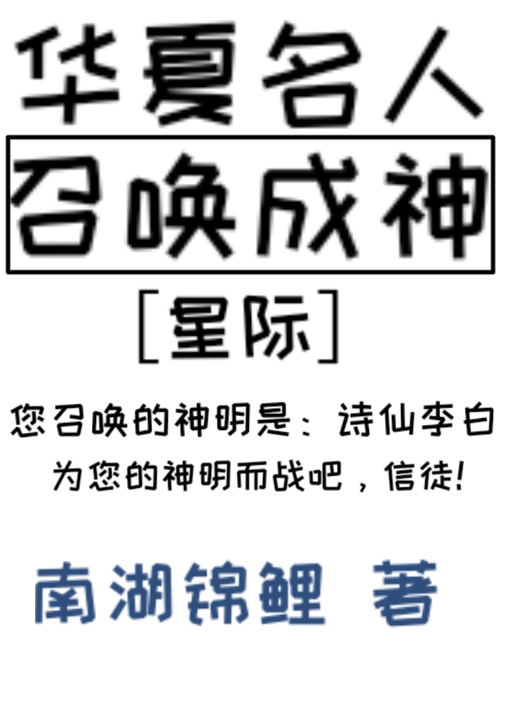 华夏名人召唤成神星际72