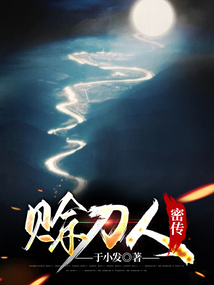 赊刀人密传 于小发