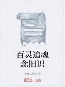 百灵追魂念旧识