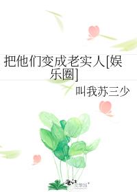 成毅老实人闯娱乐圈