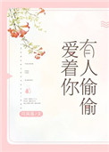 有人偷偷爱着你金句