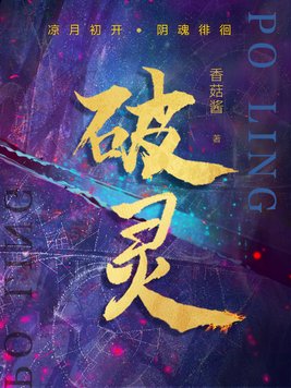 破灵异案件的小说