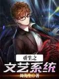 重生之文艺系统
