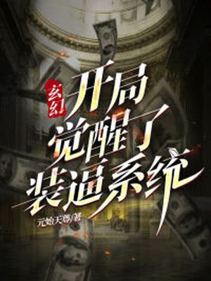 玄幻开局觉醒双系统笔趣阁