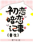 初恋暗恋记事[重生]百度云
