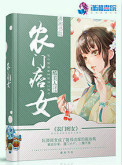 农门痞女笔趣阁