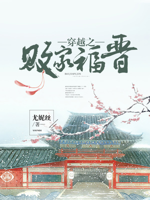 穿越之败家福晋百度云