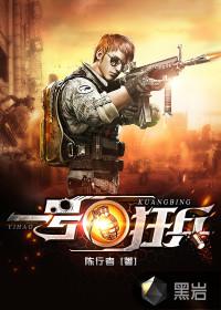 一号狂兵林峰全文免费阅读