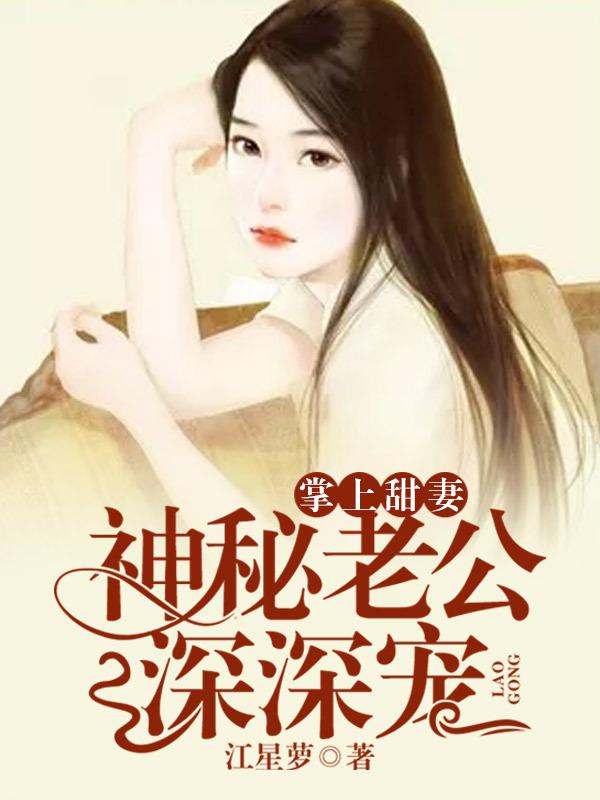 掌上甜妻神秘老公深深宠小说