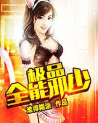 极品全能学生免费读全文