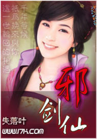 都市邪剑仙女主角有几个