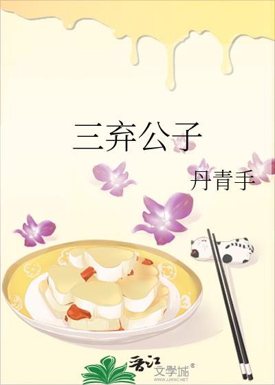 三弃公子百度网盘资源