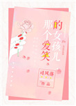 那个爱笑的女孩儿 司风落