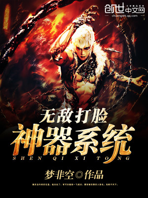 无敌打脸神器系统两个版本