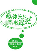 看,你头上有绿光男主是处吗