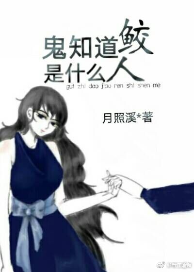 鬼知道鲛人是什么哪里可以看全文