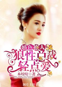 婚色可餐:饿狼总裁轻点吻免费