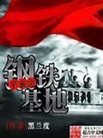 辛亥之钢铁基地网盘下载