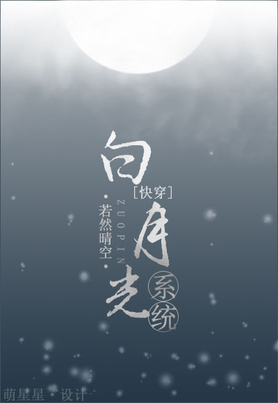 白月光系统快穿笔趣阁