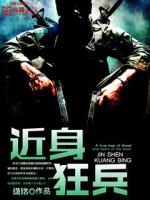 近身狂兵全部人物