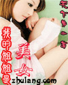 我的姐姐是美女