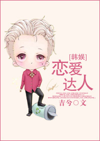 恋爱达人[娱乐圈]格格党