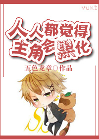 人人都觉得主角会黑化 剧情