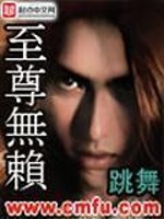 至尊无赖粤语电影在线播放