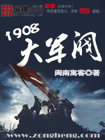 1908大军阀免费阅读