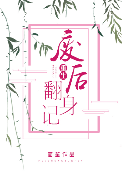 重生废后翻身记 小说