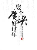 《娶个魔头好过年》