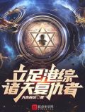 立足港综,诸天复仇者笔趣阁