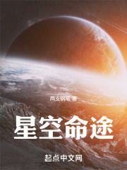 星空命途 小说 免费