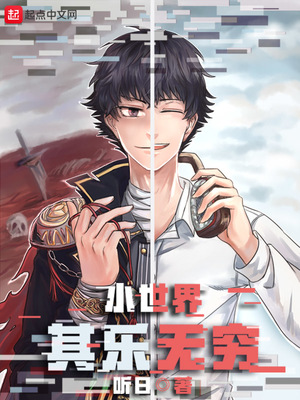 小世界其乐无穷几个女主