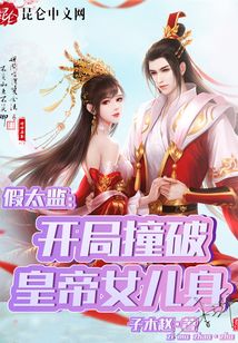 假太监小说免费阅读