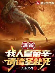 洪荒：我人皇帝辛，请诸圣赴死