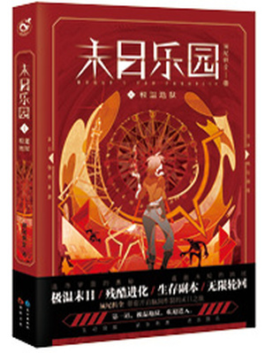 末日乐园TXT免费下载