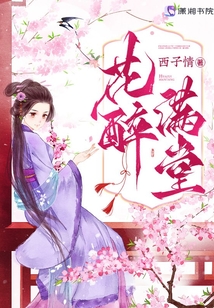 花醉满堂笔趣阁最新章节在线