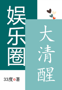 娱乐圈大清醒百度网盘
