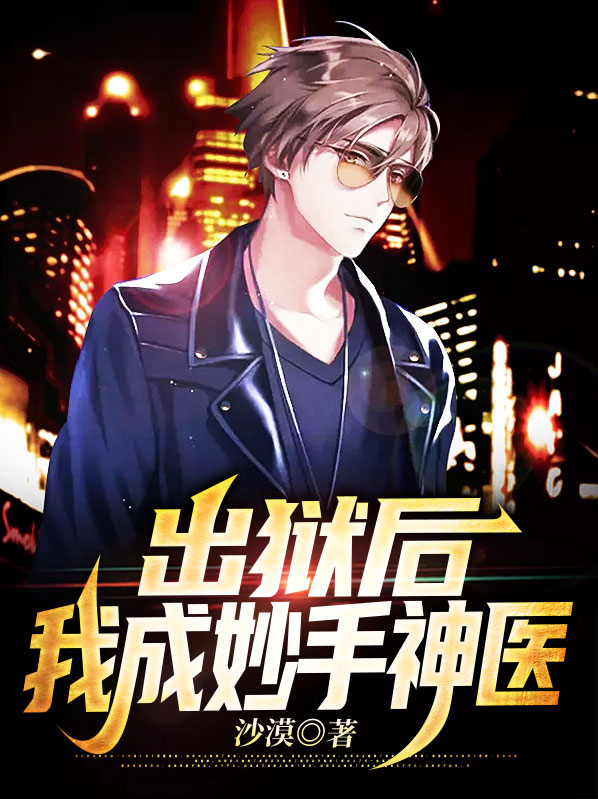 出狱后我成妙手神医赵牧