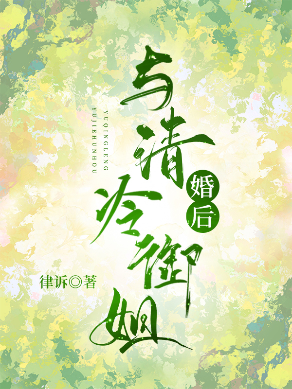 清冷御姐音的歌曲