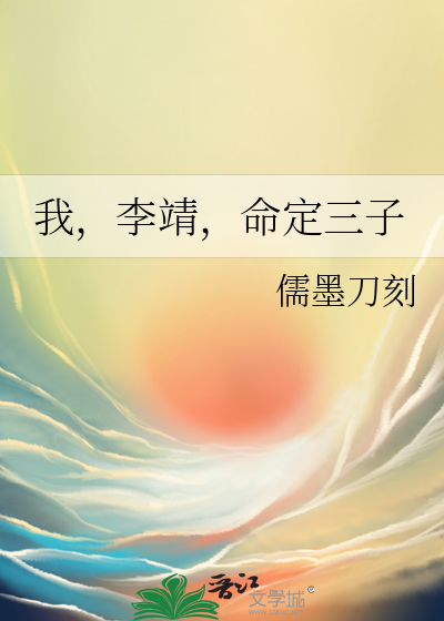 我,李靖,命定三子儒墨刀客