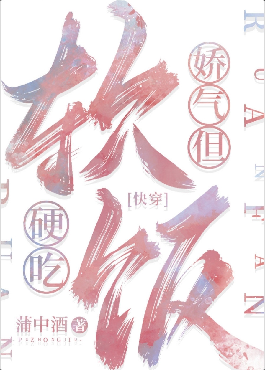 娇气,但软饭硬吃快穿笔趣阁