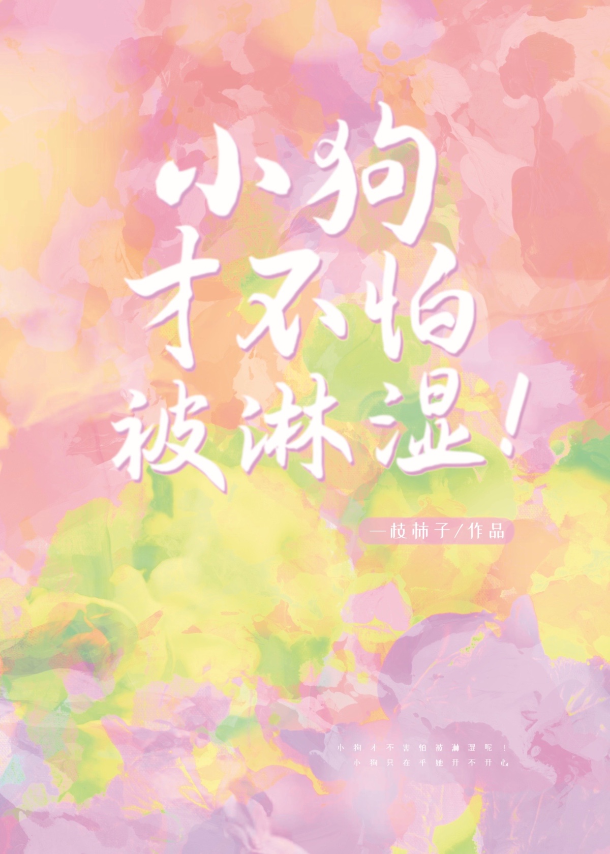 小狗才不怕被淋湿糖心柿子