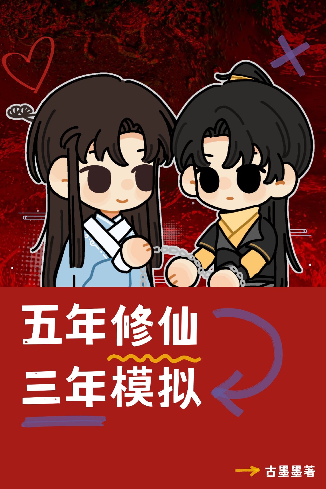 五年修仙三年模拟免费阅读