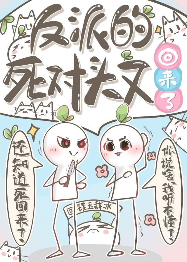 反派的死对头又回来了[快穿]作者:镂玉裁冰