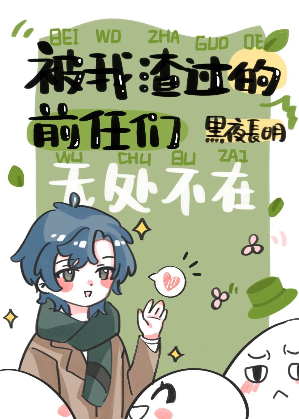 被我渣过的前任们无处不在免费